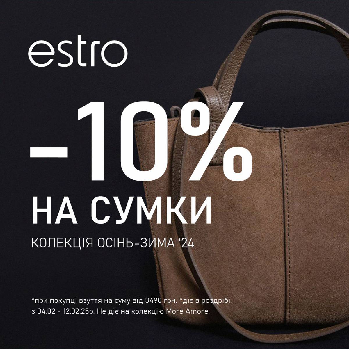 -10% на сумку до твого нового взуття!