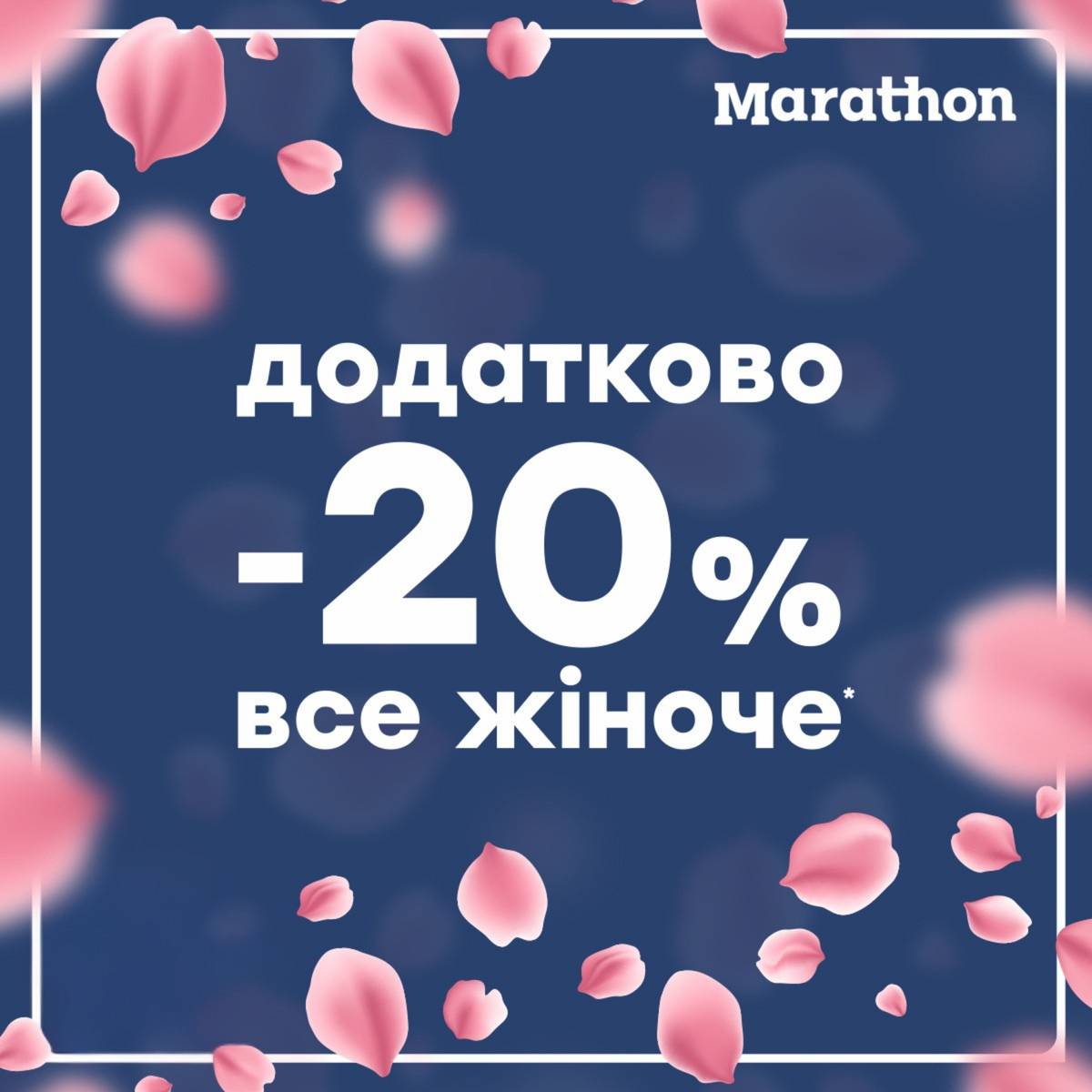 -20% додатково на все жіноче