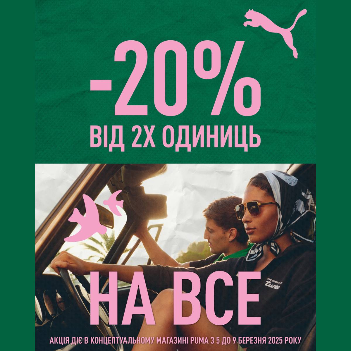 -20% при купівлі від двох одиниць товару