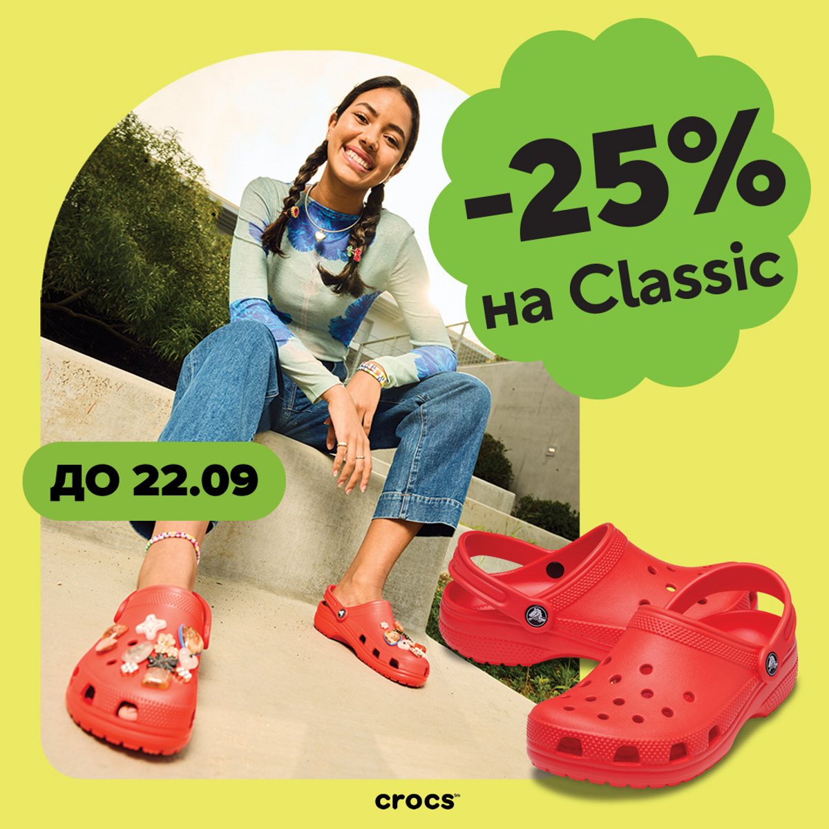 -25% на дитячі та дорослі моделі Classic у Crocs