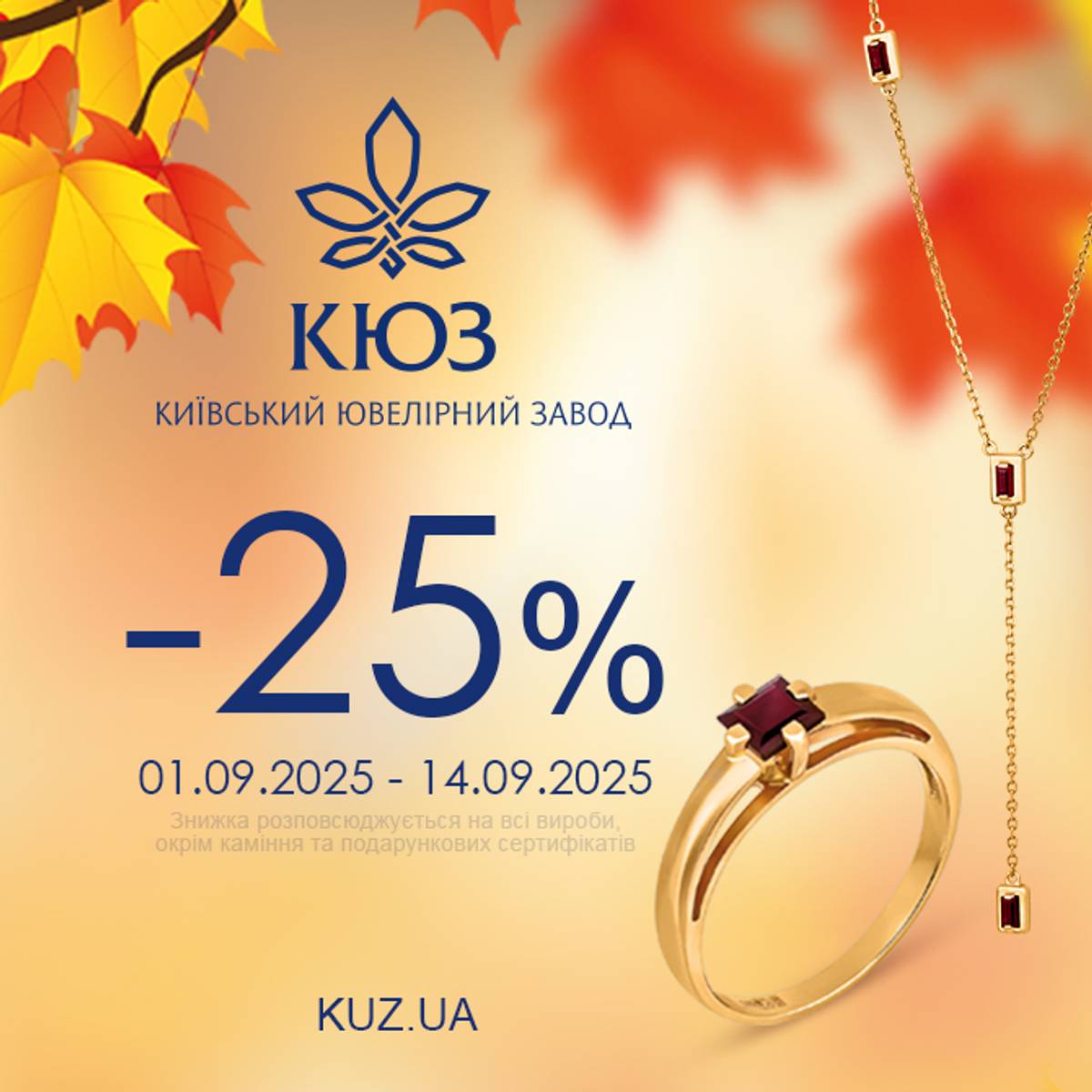 –25% знижки на все
