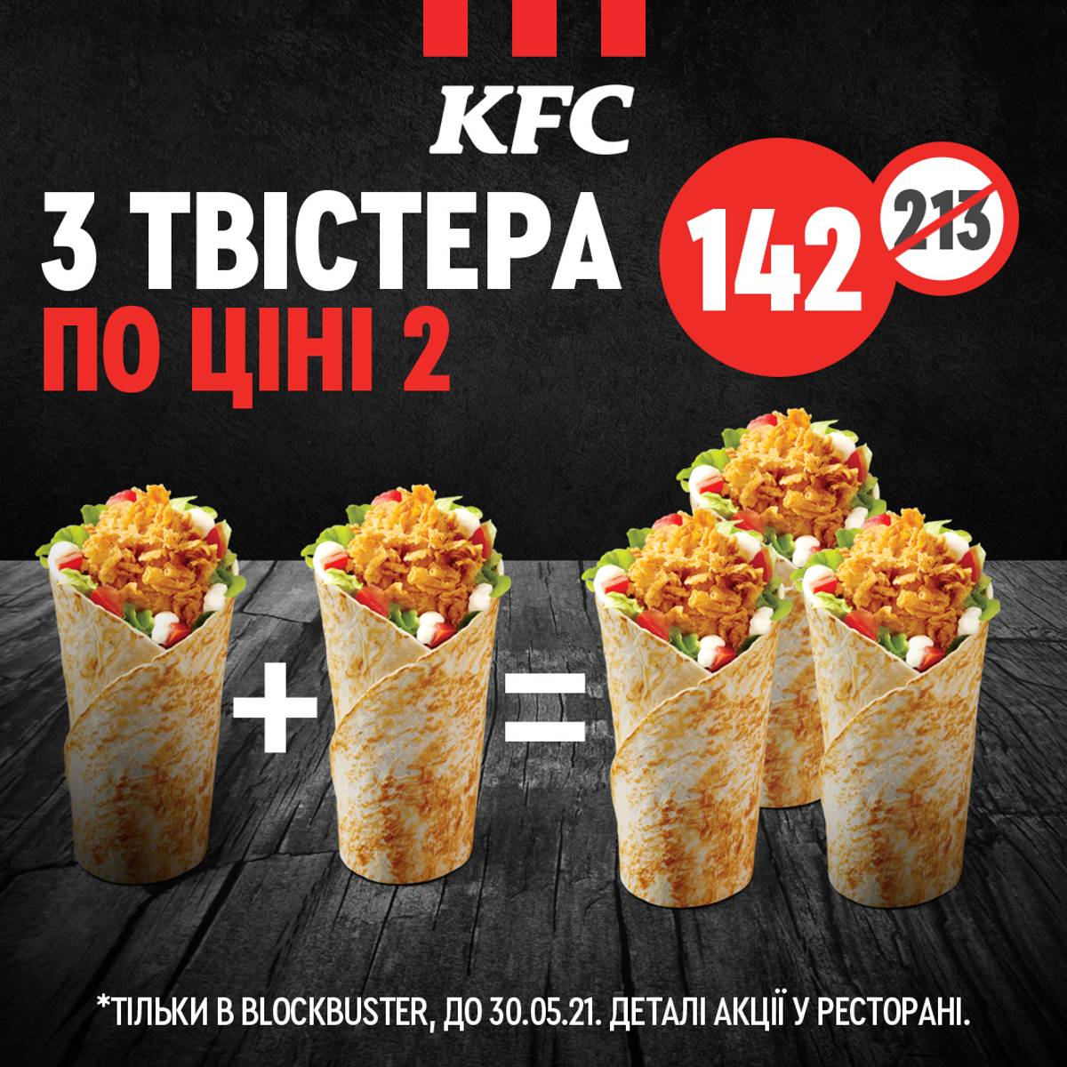 3 твистера по цене 2 в KFC | BLOCKBUSTER MALL