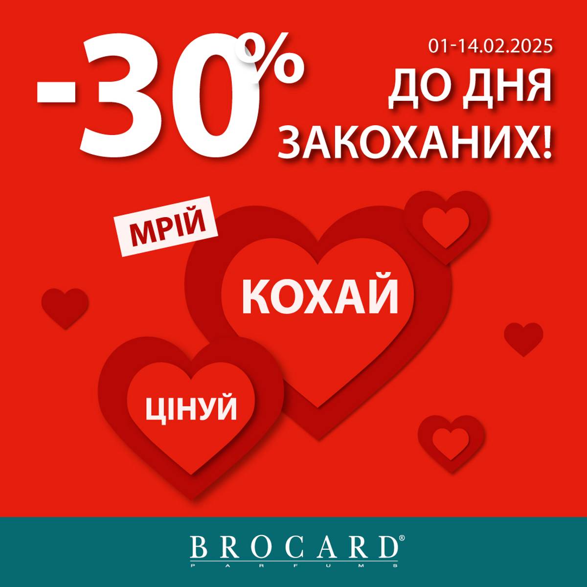 -30% до Дня закоханих