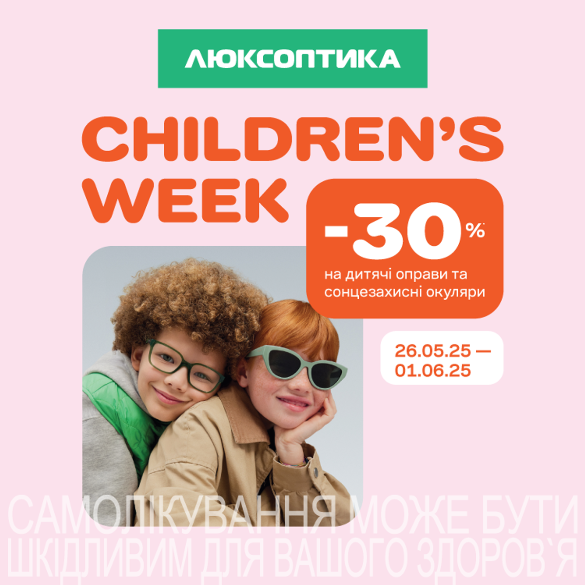 -30% на дитячий асортимент