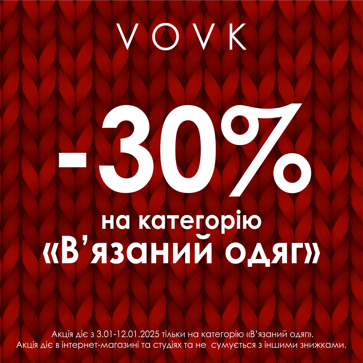 -30% на весь вʼязаний одяг!