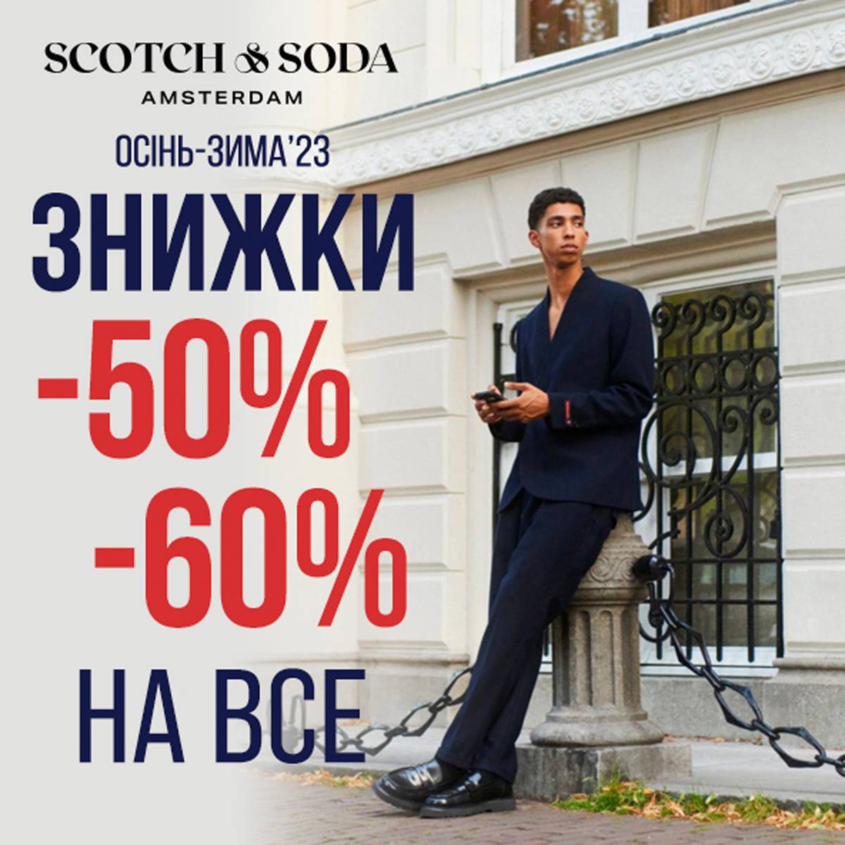 -50% и -60% на все в Scotch&Soda!