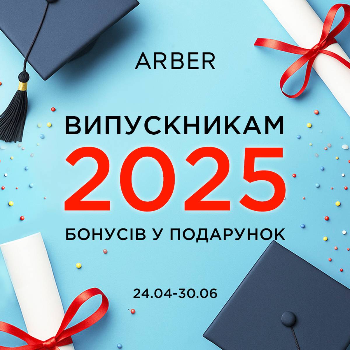 ARBER для випускників!