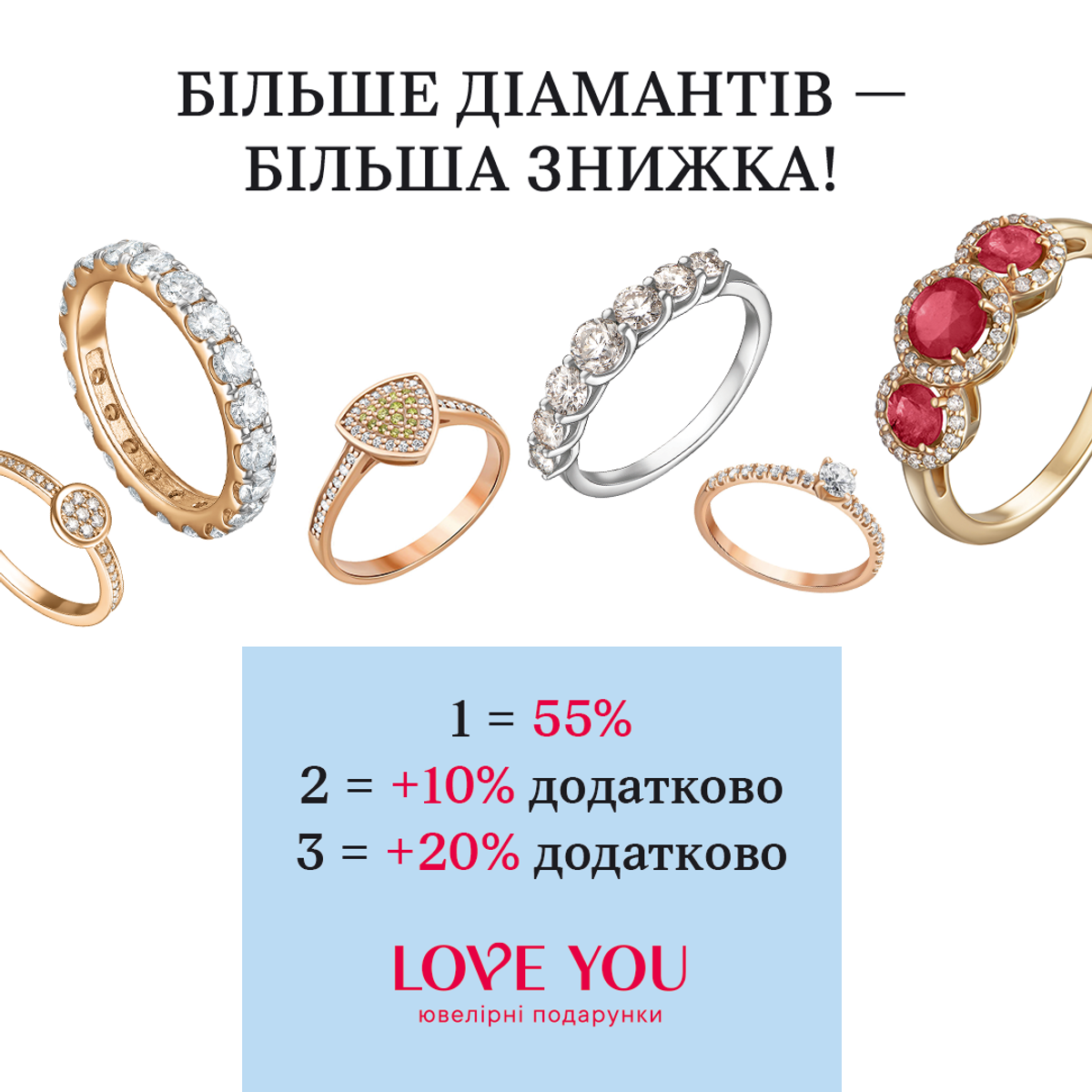 Більше діамантів від LOVE YOU — більша знижка!
