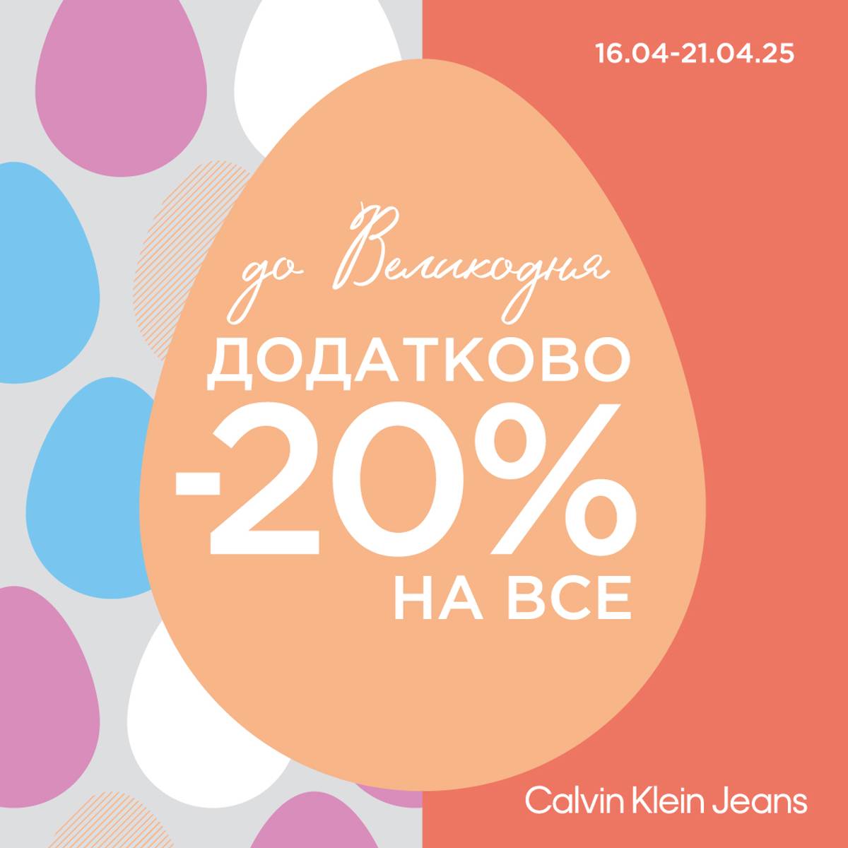 Calvin Klein Jeans. На честь Великодня!