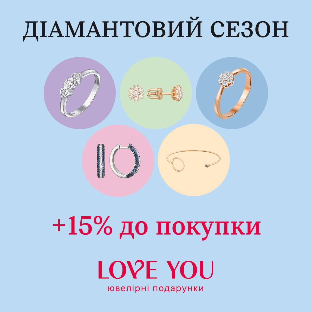 Діамантовий сезон від LOVE YOU!