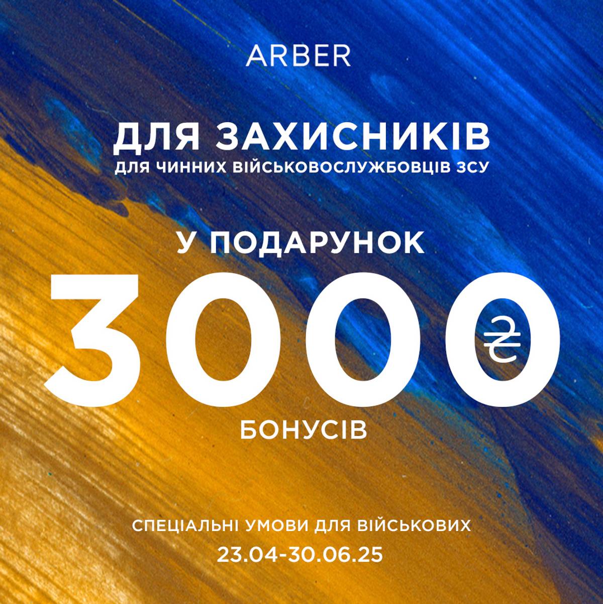 Для військових в ARBER