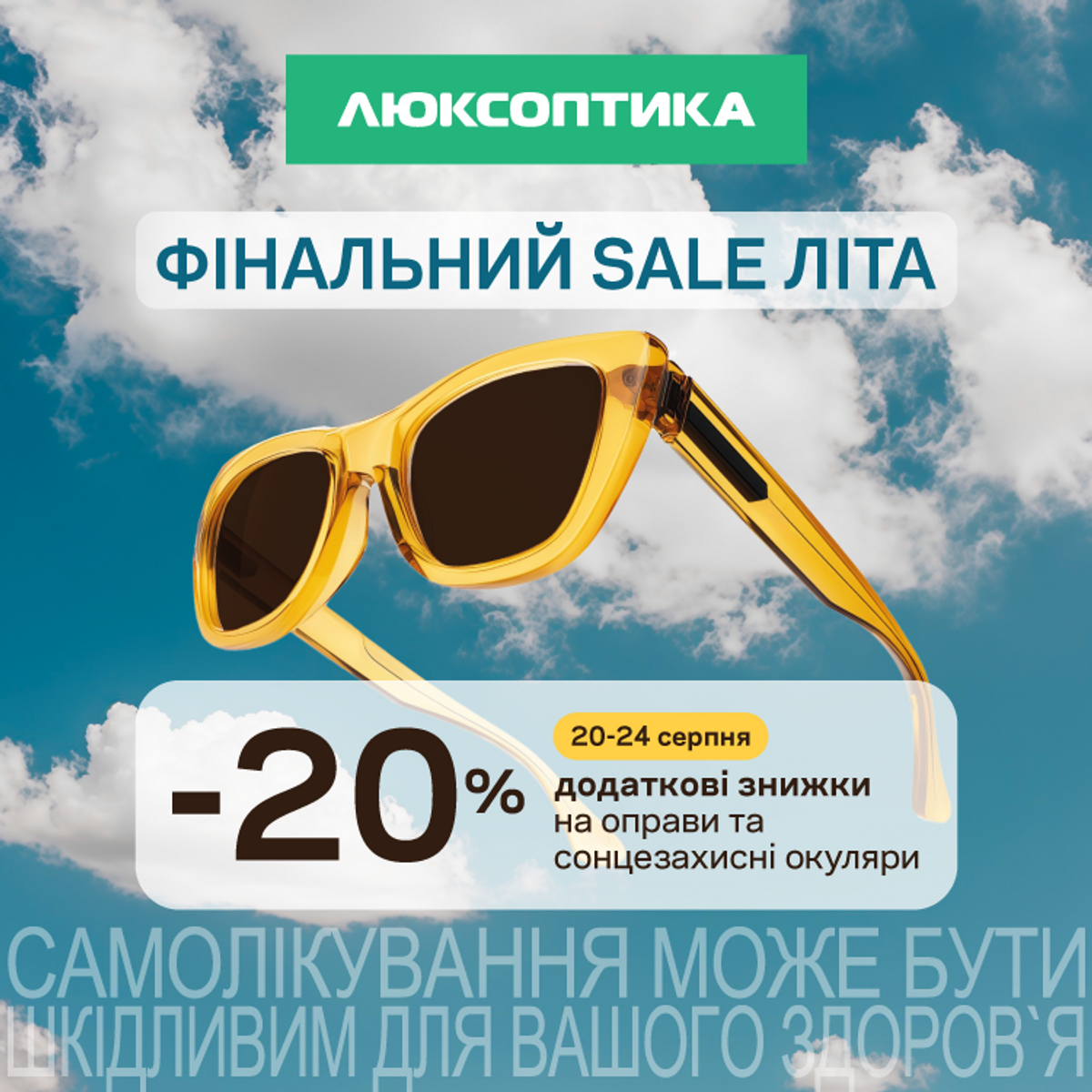 До знижки ще знижка! Фінальний SALE літа у Люксоптиці!