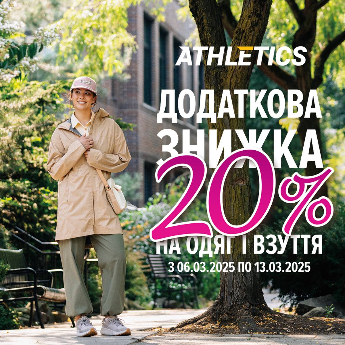 Додаткова знижка 20%