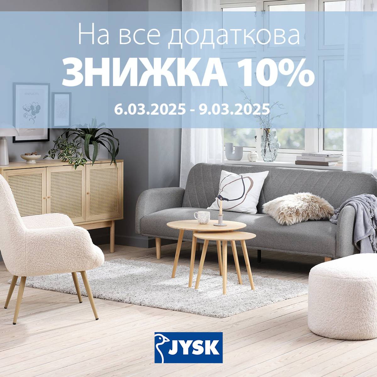 ДОДАТКОВО -10% НА ВСЕ