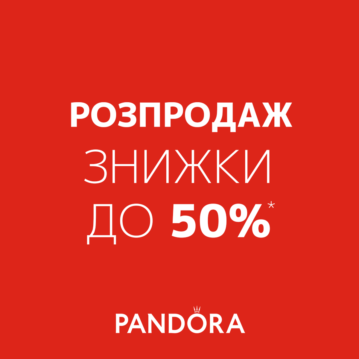 Довгоочікуваний РОЗПРОДАЖ  в Pandora