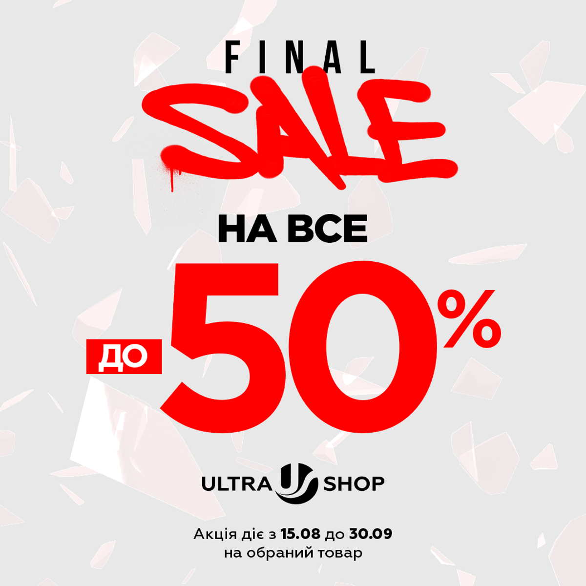 FINAL SALE в Ultragroup!
