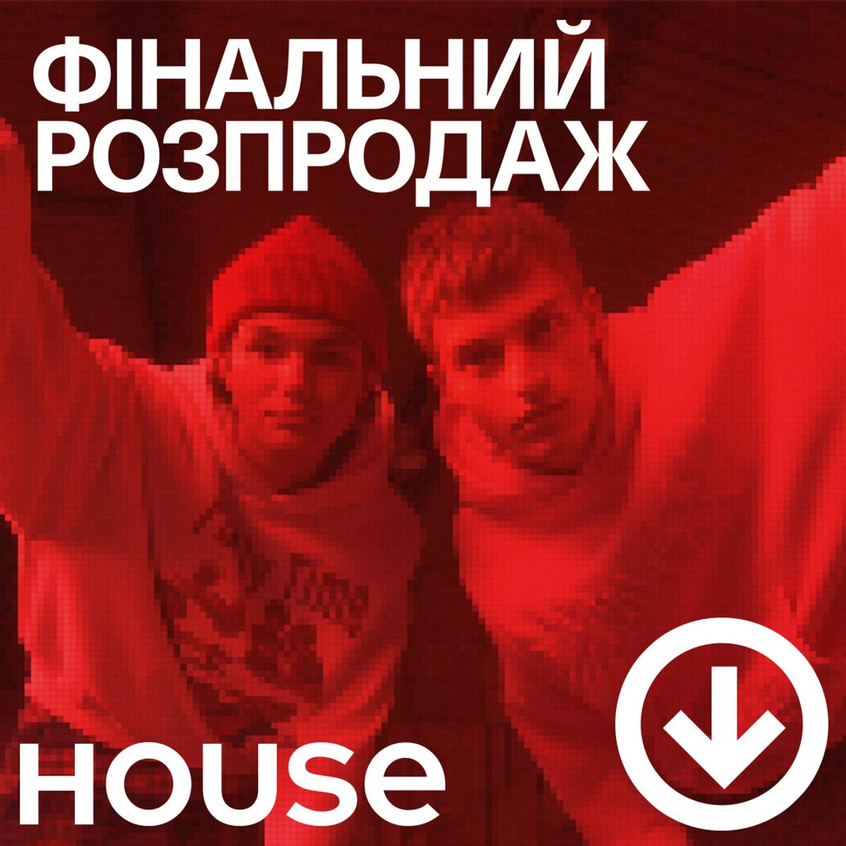 Фінальний розпродаж у House