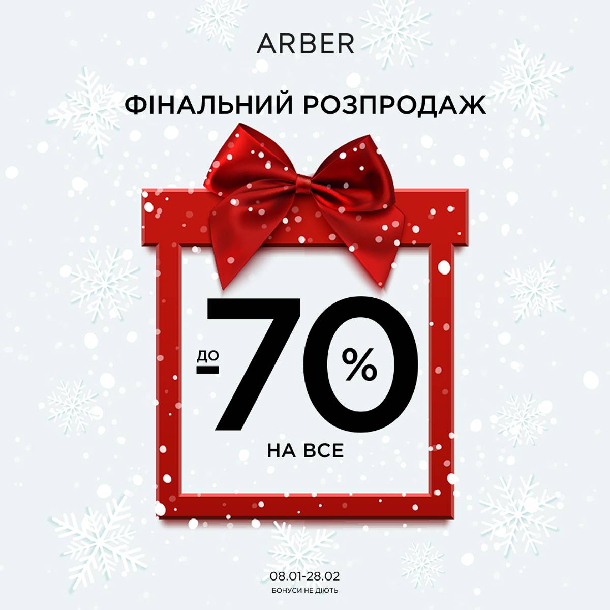 Фінальний розпродаж в ARBER розпочато!