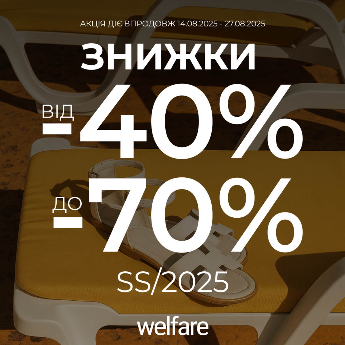 Фінальний розпродаж весняно-літньої колекції
