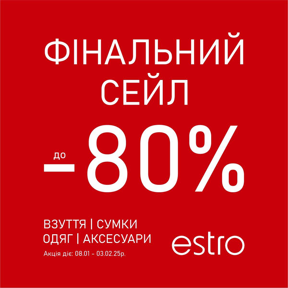 Фінальний Сейл до -80%