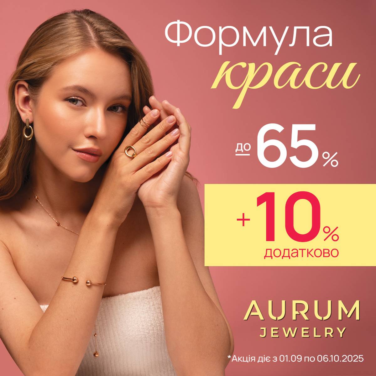 Формула краси від AURUM