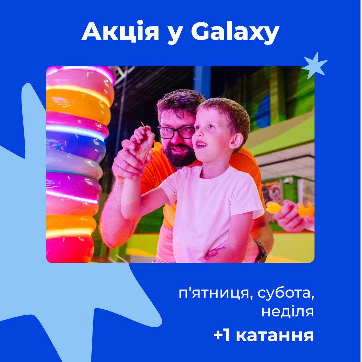 Galaxy Park дарує ще більше радості