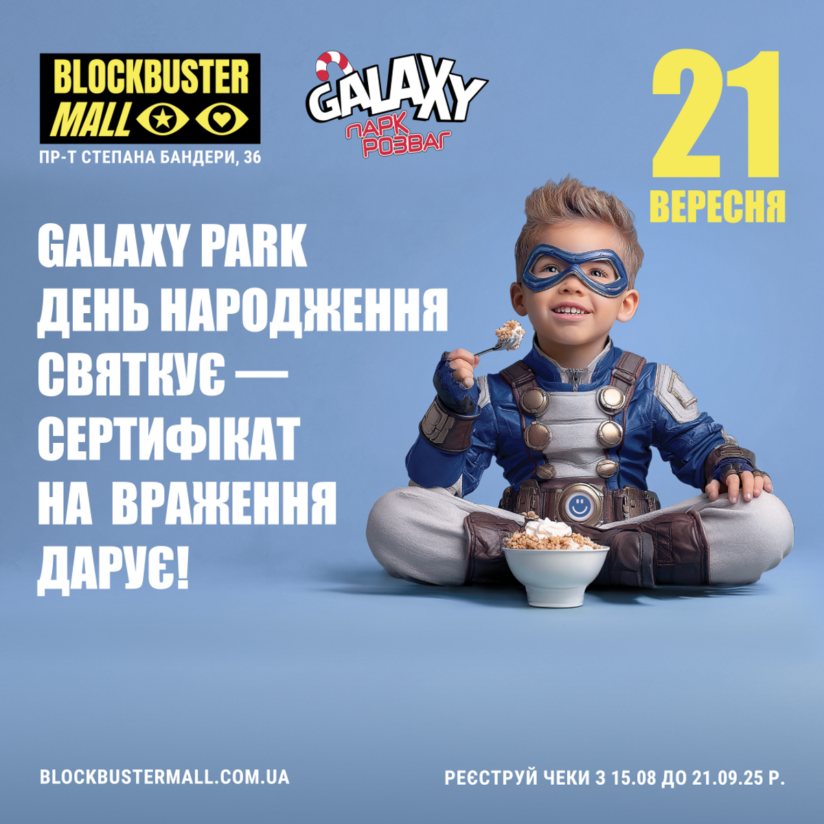 Galaxy та Blockbuster Mall дарують сертифікати на враження