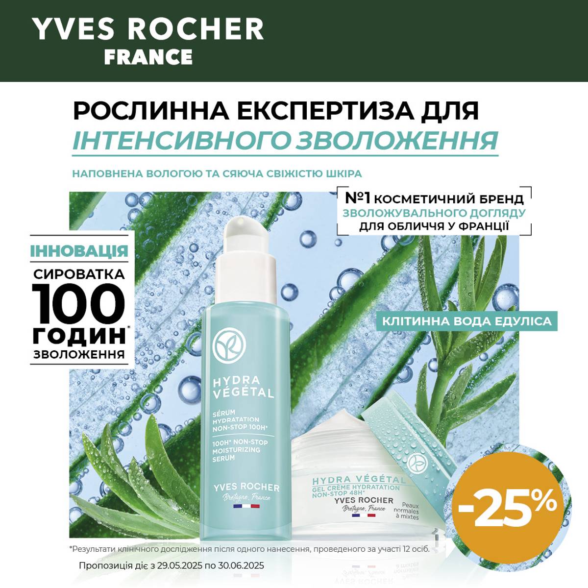 Hydra Végétal від Yves Rocher