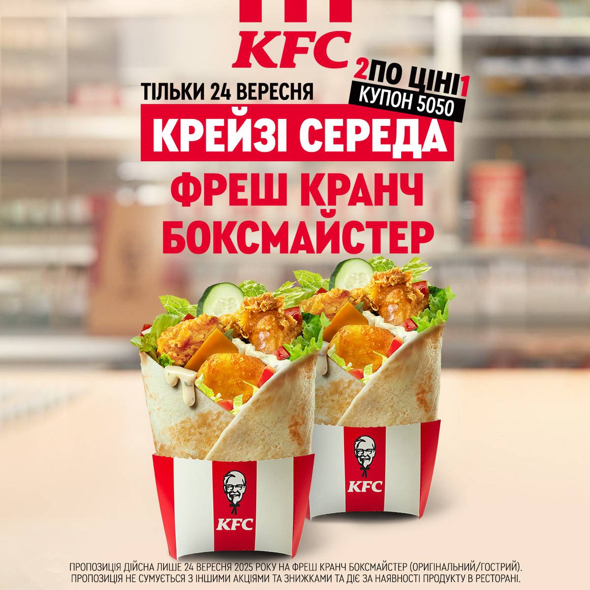 Крейзі середа у KFC | BLOCKBUSTER MALL