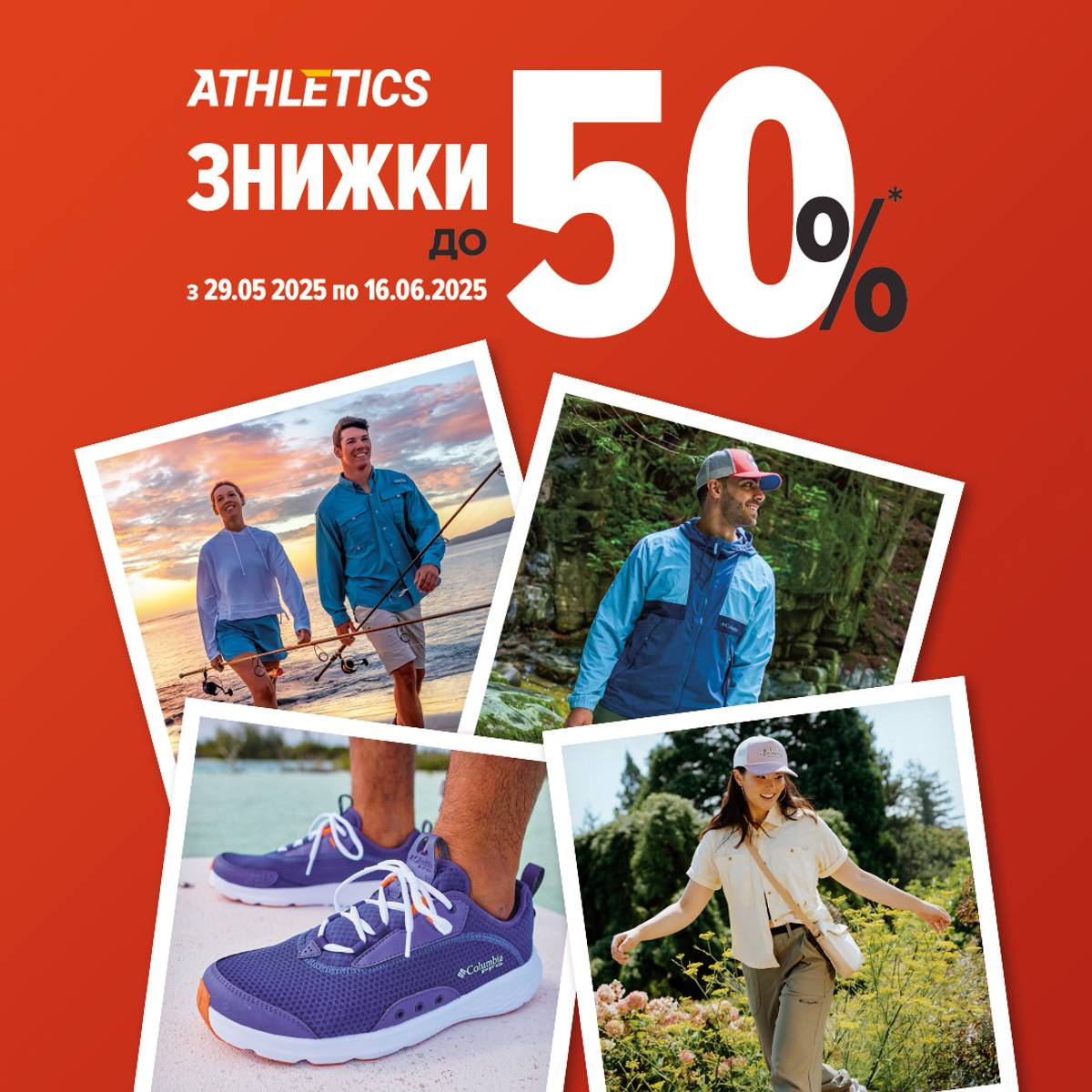 Літні знижки в ATHLETICS