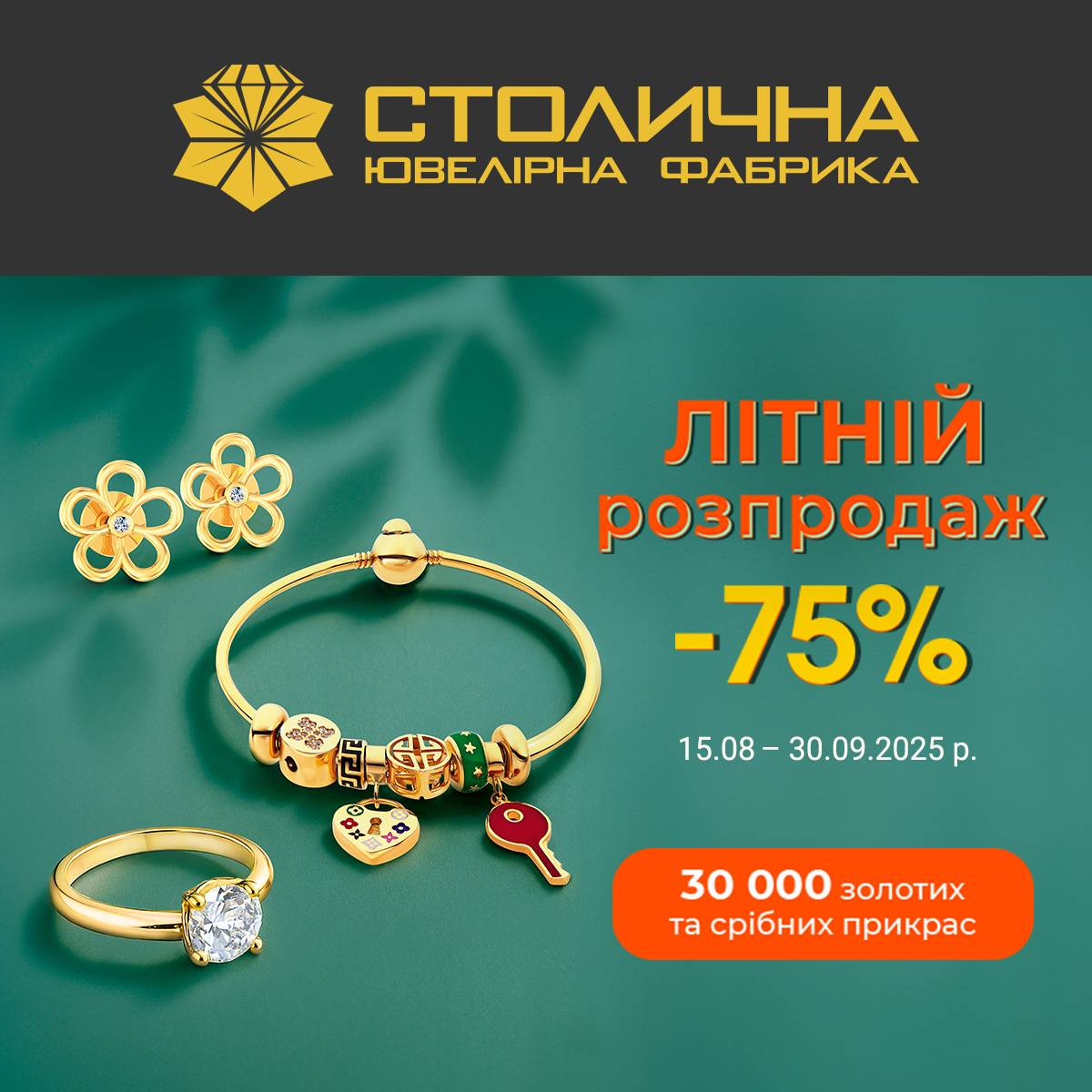 Літній розпродаж прикрас