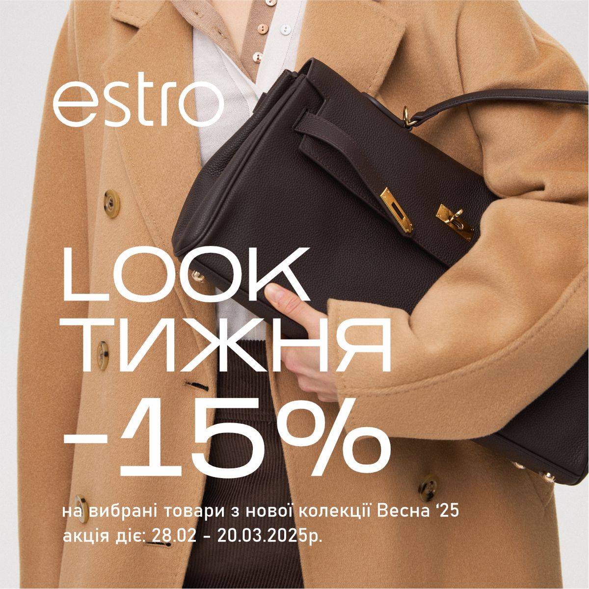 Look тижня у магазинах ESTRO