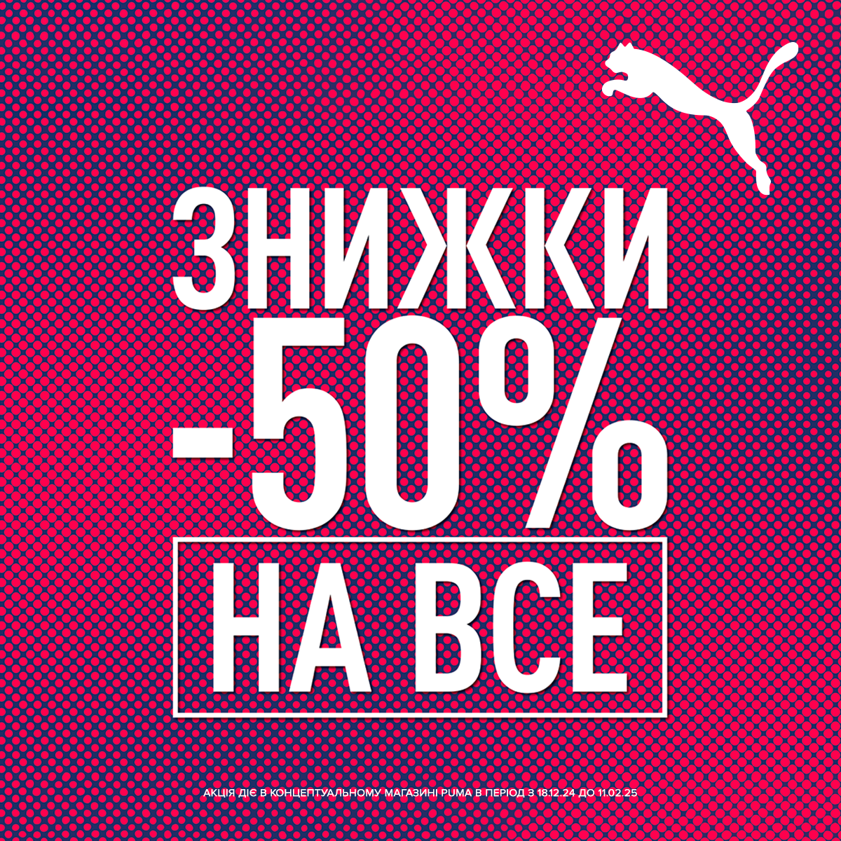 МАКСИМАЛЬНІ ЗНИЖКИ -50%