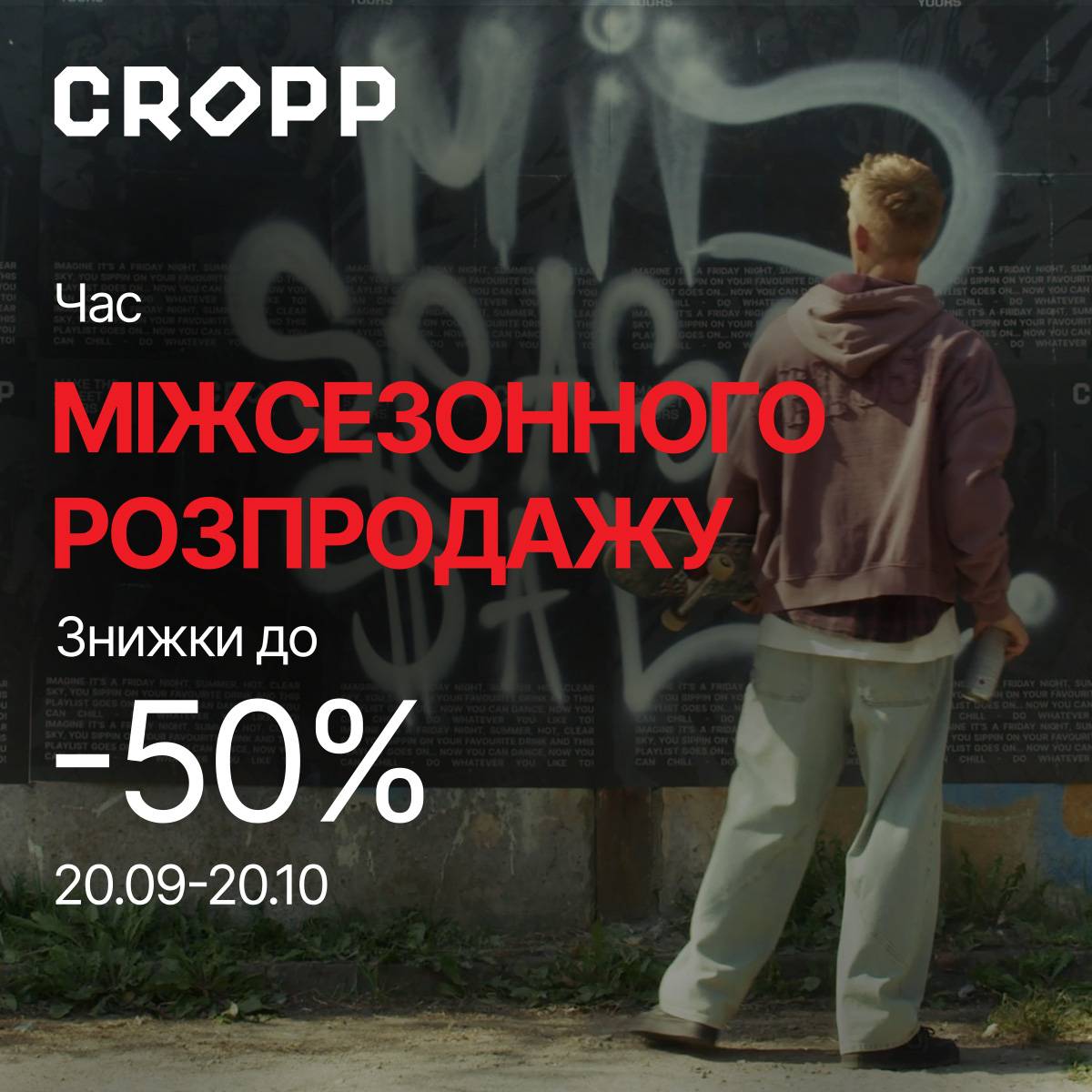 Міжсезонний розпродаж CROPP -50%