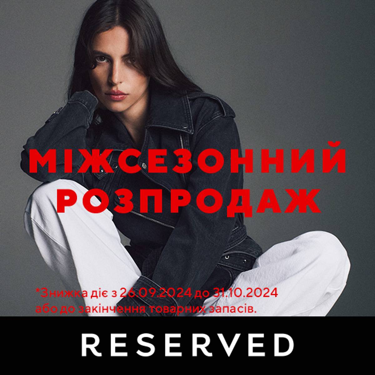 Міжсезонний розпродаж RESERVED -50%