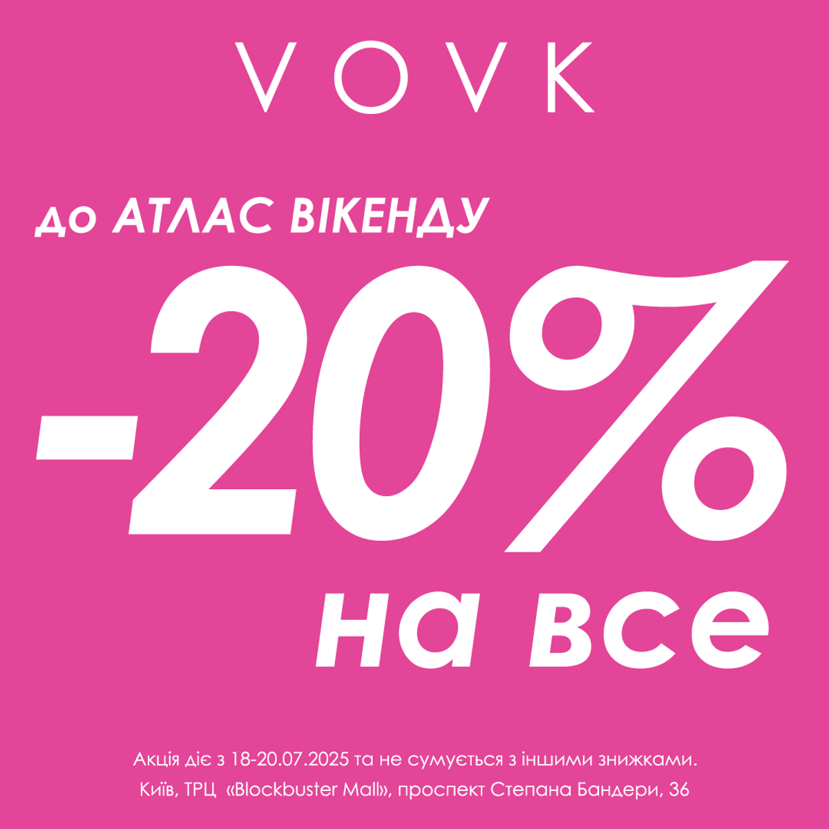 Міжсезонний розпродаж у VOVK