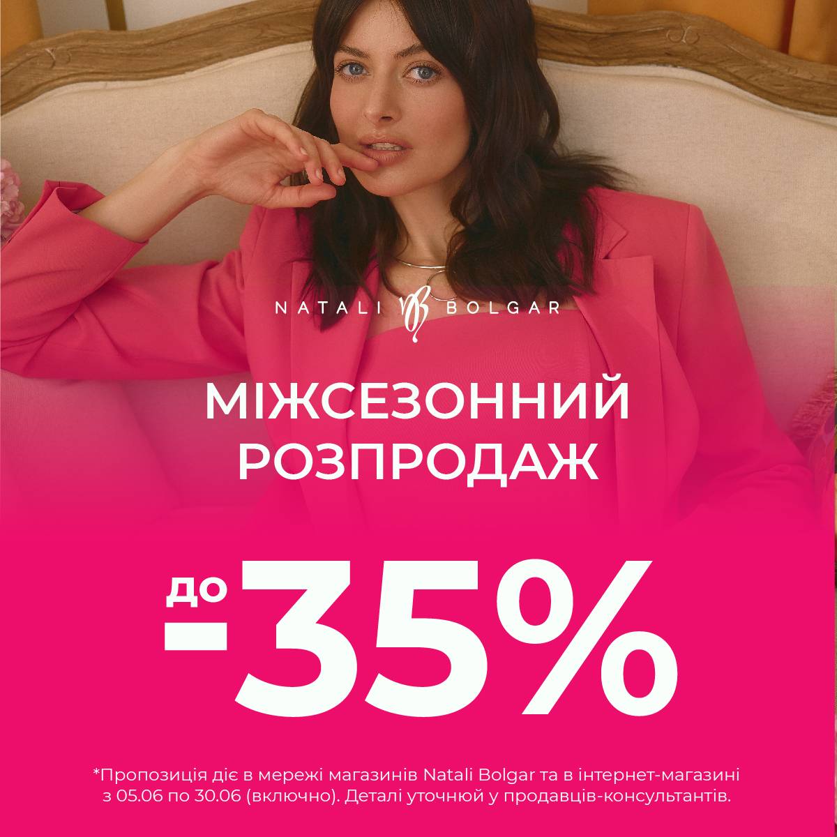 Міжсезонний розпродаж — знижки до -70%