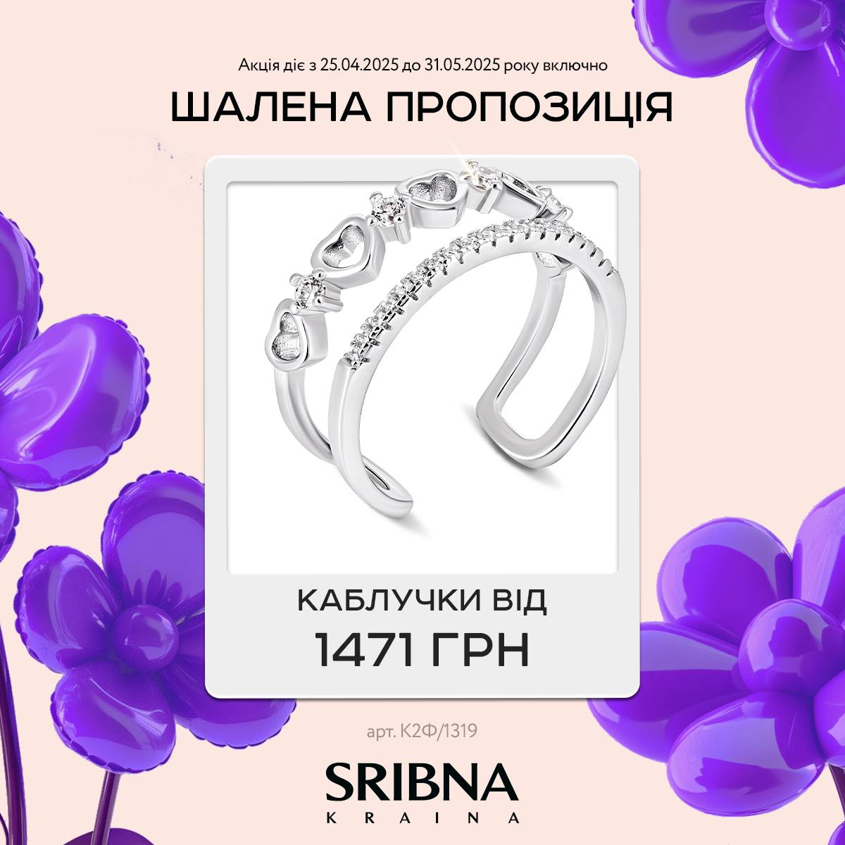 Неймовірна травнева пропозиція від SRIBNA KRAINA