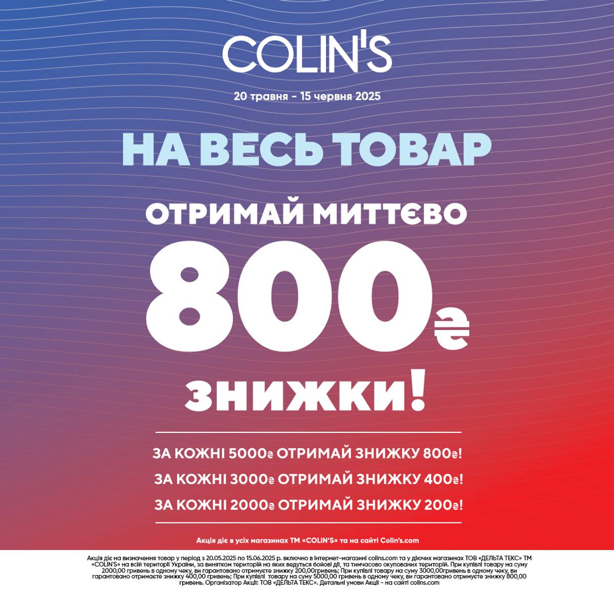 Отримай знижку у COLIN'S