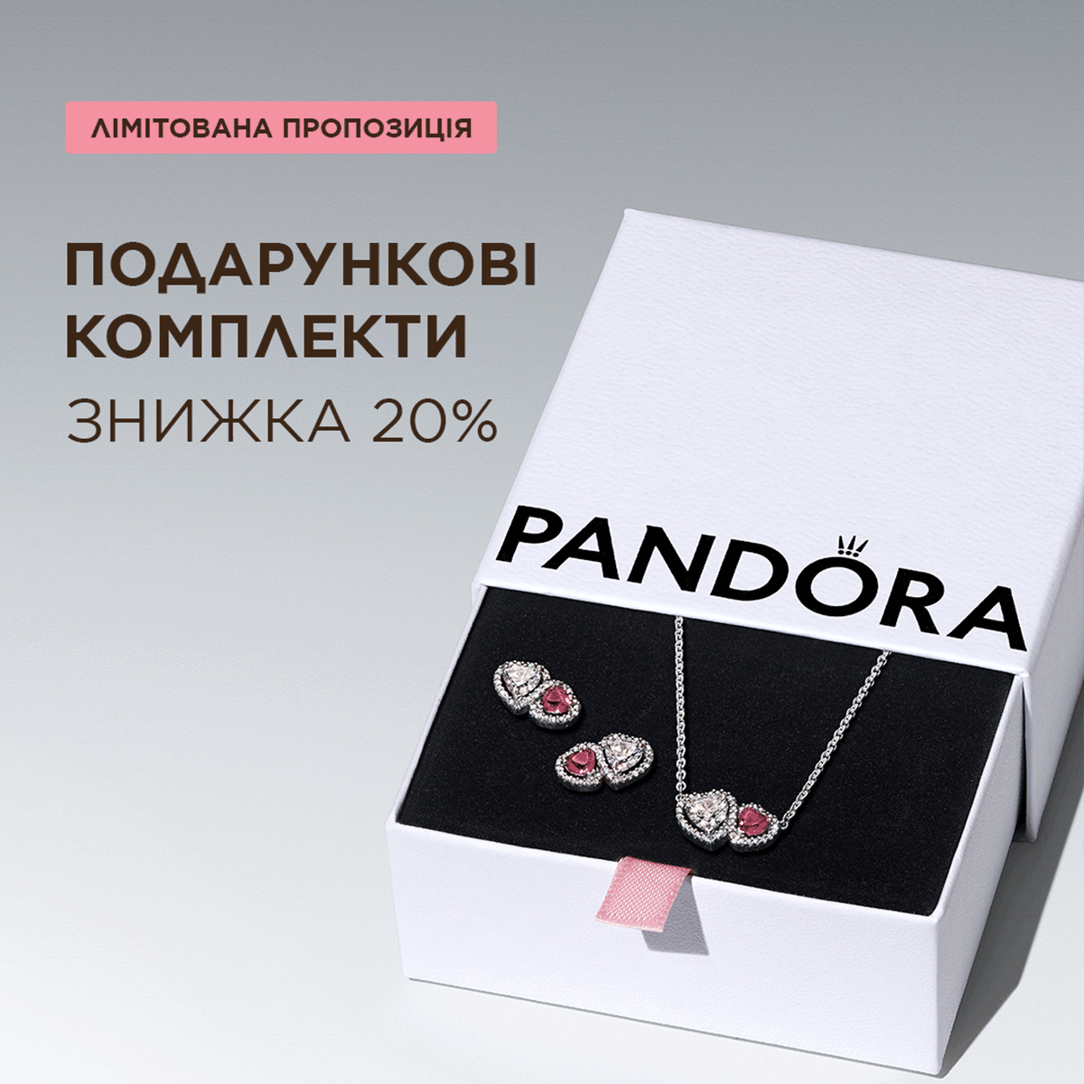 Подарункові комплекти Pandora, загорнуті в любов