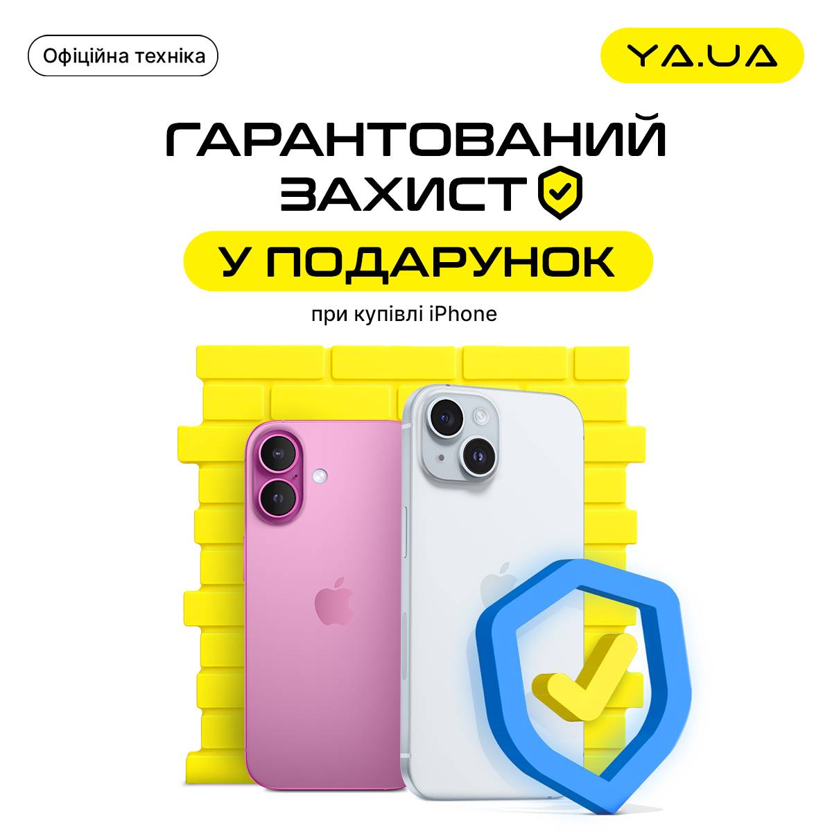 Послуга Гарантований Захист в подарунок від YA.UA