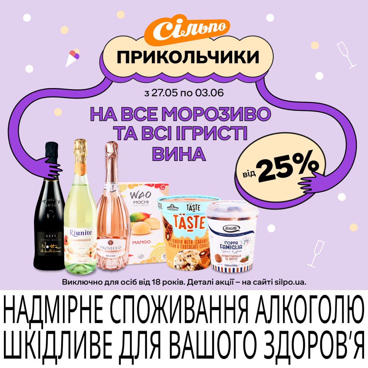 Прикольчики у Сільпо. Вино + морозиво
