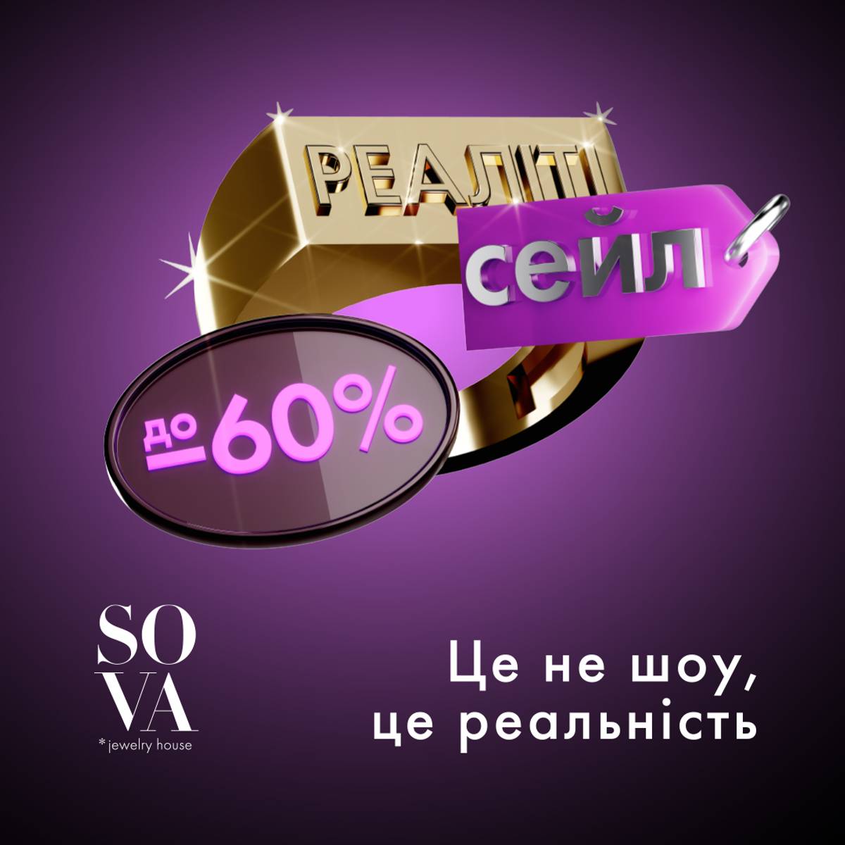 Реаліті блек-сейл! Знижки до 60% у SOVA