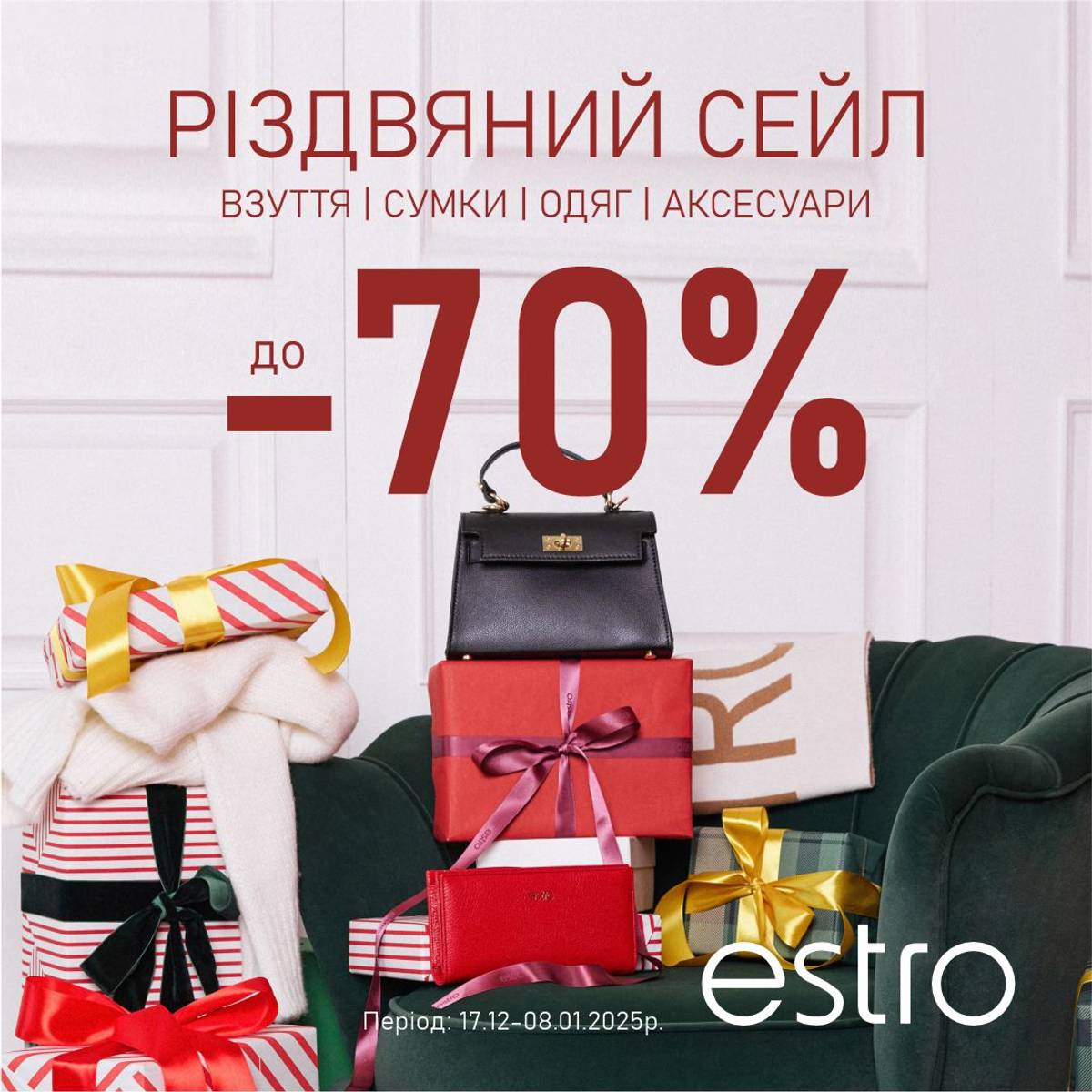 Різдвяний Сейл до -70% в ESTRO!