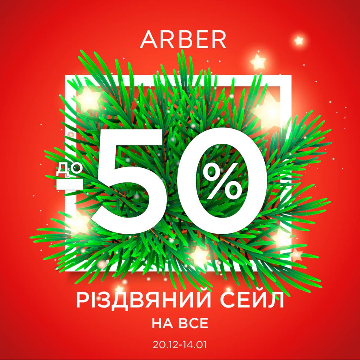 Різдвяний сейл в ARBER!