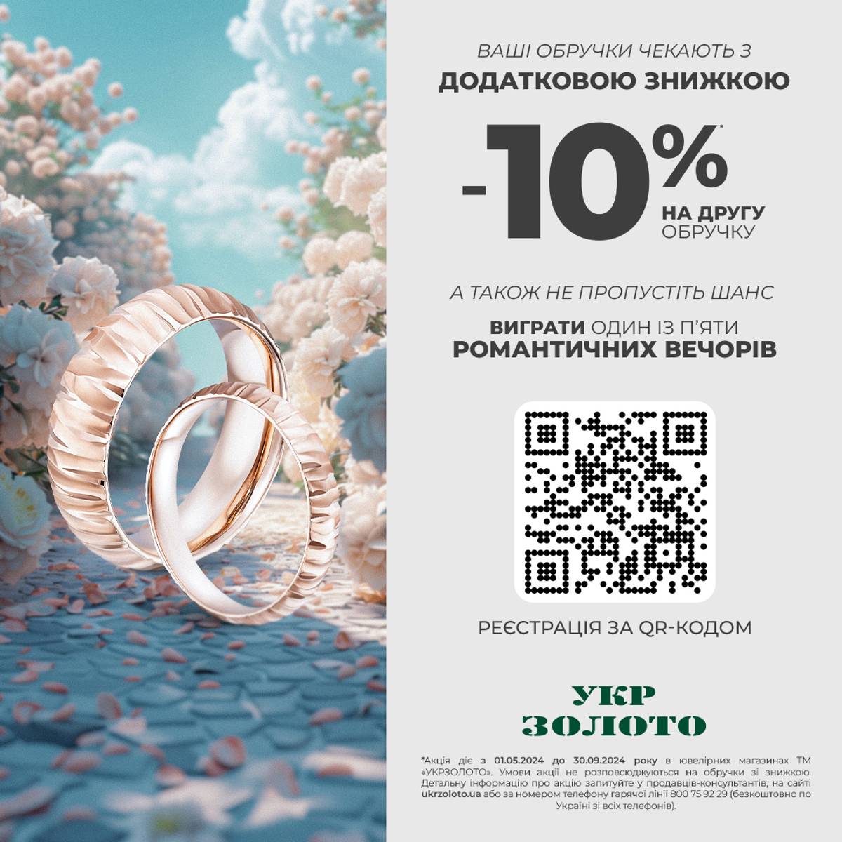 A romantic offer from "Ukrzoloto"!