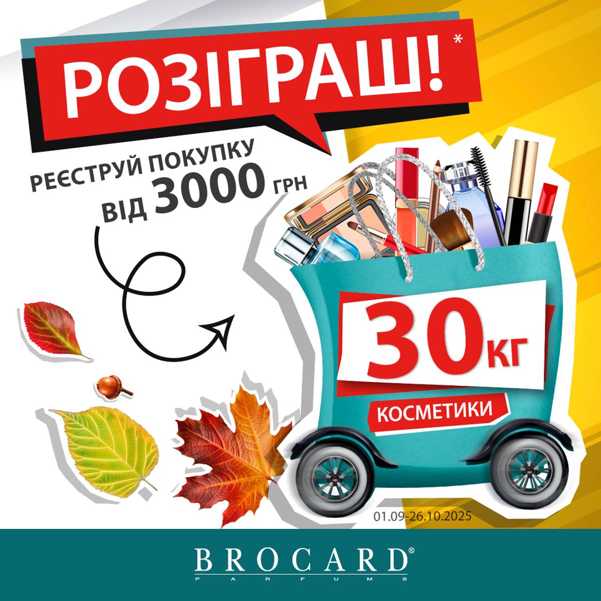 Розіграш 30 кг косметики у BROCARD