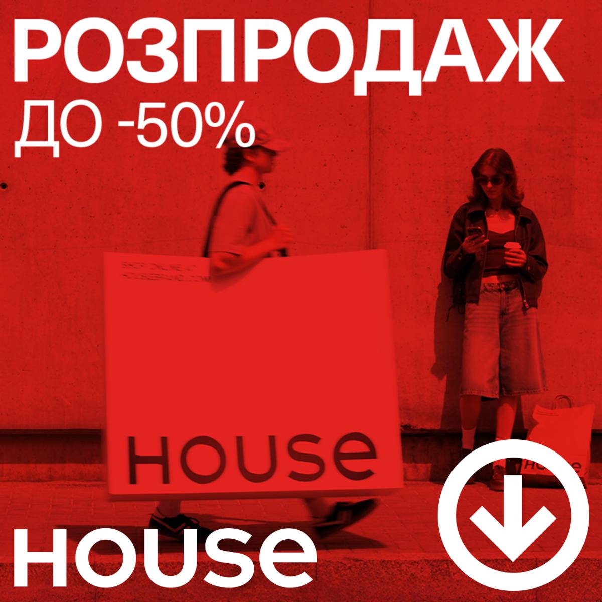 Розпродаж до -50% у House