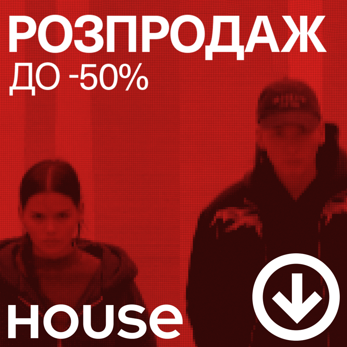 Розпродаж до -50% у магазинах House