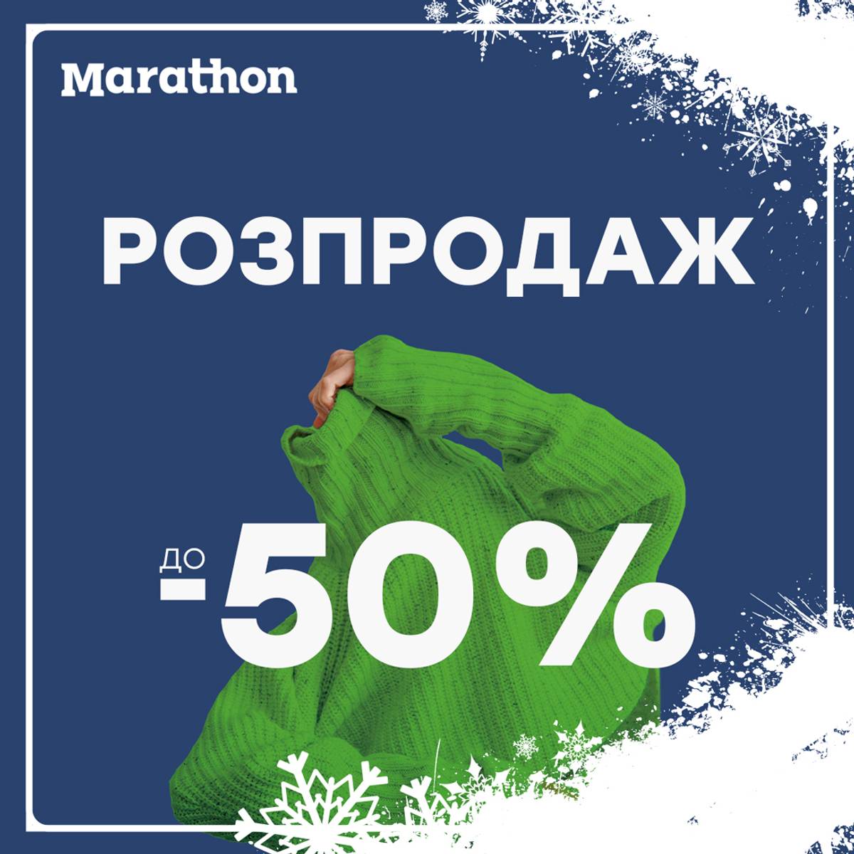 РОЗПРОДАЖ ДО -50%